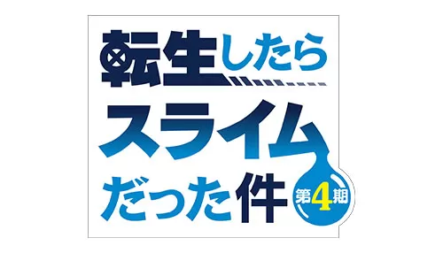 FRIDAY ANIME NIGHT 転生したらスライムだった件 FRIDAY ANIME NIGHT 転生したらスライムだった件