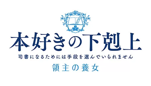 本好きの下剋上 領主の養女 本好きの下剋上 領主の養女