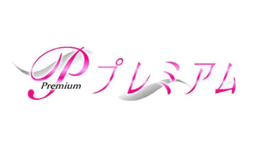 プレミアム プレミアム