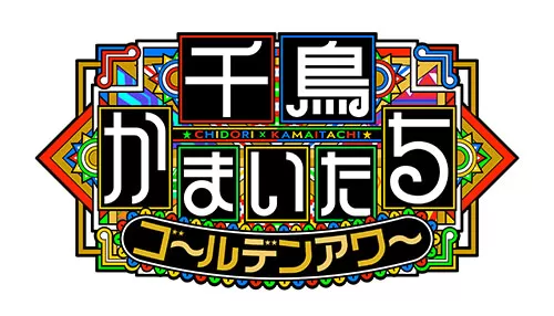 千鳥かまいたち ゴールデンアワー 千鳥かまいたち ゴールデンアワー