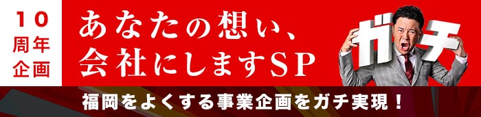 福岡をよくする事業企画をガチ実現します!